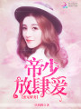 蜜寵嬌妻：帝少，放肆愛！