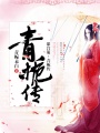 深宮策·青梔傳