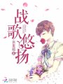 戰(zhàn)歌悠揚(yáng)