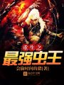 重生之最強(qiáng)蟲王