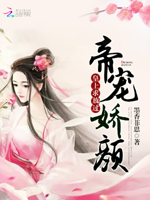 帝寵嬌顏：皇上，求放過！