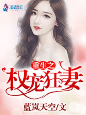 重生之權(quán)寵狂妻