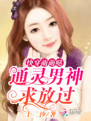 快穿萌萌噠：通靈男神，求放過