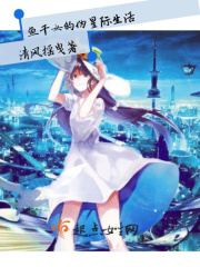 魚干女的偽星際生活