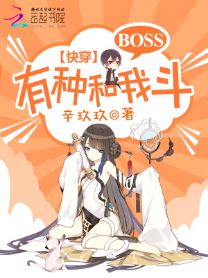 快穿：BOSS，有種和我斗！