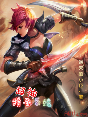 超神獵殺系統