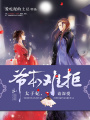 爺本難拒：太子妃，請深愛！