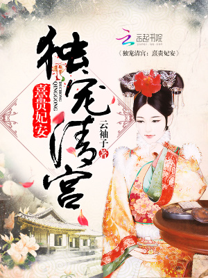 獨寵清宮：熹貴妃安