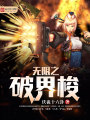 無限之破界梭