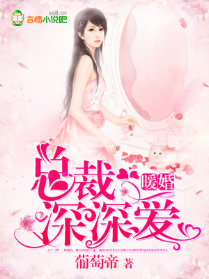 暖婚：總裁深深愛