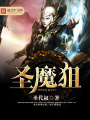 圣魔狙