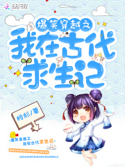 爆笑穿越之我在古代求生記