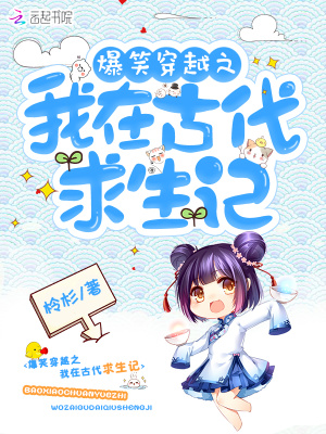 爆笑穿越之我在古代求生記