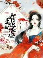 王妃有點逗