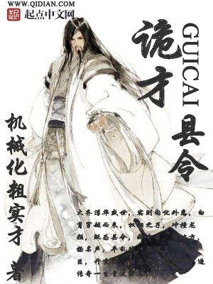 詭才縣令