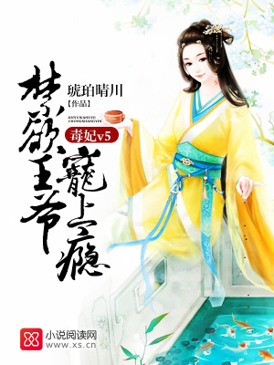 毒妃v5：禁欲王爺，寵上癮