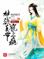 毒妃v5：禁欲王爺，寵上癮