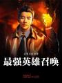 最強(qiáng)英雄召喚