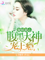 傲嬌甜心：腹黑大神，寵上癮