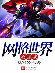 網(wǎng)格世界攻掠戰(zhàn)