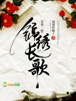 榮華一瞬，錦繡長歌