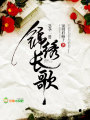 榮華一瞬，錦繡長歌