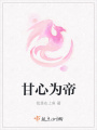 甘心為帝