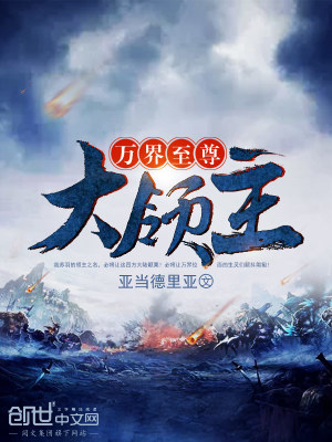 萬(wàn)界至尊大領(lǐng)主