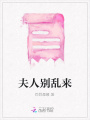 夫人别乱来