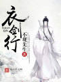 衣劍行