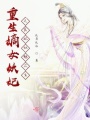 重生嫡女妖妃之醫妃妖魅眾生