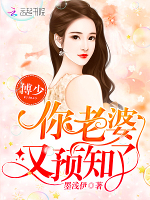 傅少你老婆又預知了