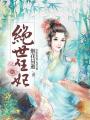絕世狂妃