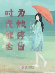時光能否為她停留