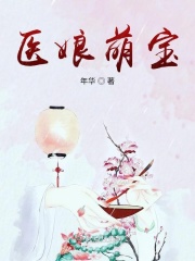 醫娘萌寶