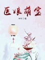 醫娘萌寶