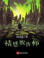 情感欺詐師