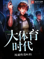 大體育時(shí)代