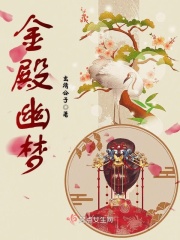 金殿幽夢