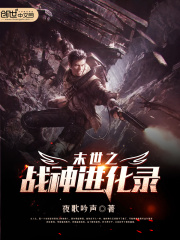 末世之戰神進化錄