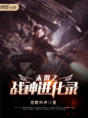 末世之戰(zhàn)神進化錄