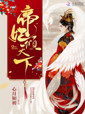 帝妃傾天下