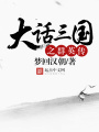 大話三國之群英傳