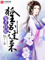 鬼才狂妃：狐王，別過來