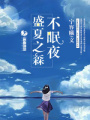 盛夏之森不眠夜