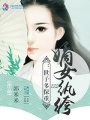 嫡女紈绔之世子多保重
