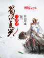 三國之蜀漢復興