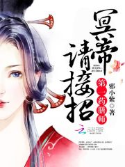 第一藥膳師：冥帝，請接招！