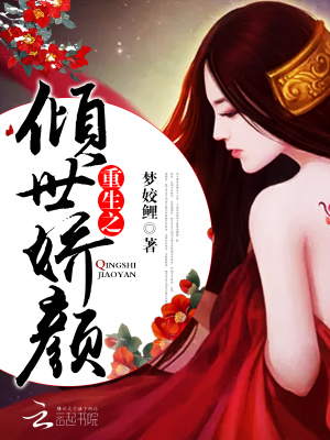 重生之傾世嬌顏