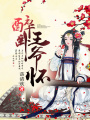 醉臥王爺懷